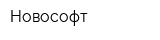 Новософт