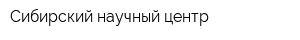 Сибирский научный центр