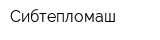 Сибтепломаш