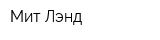 Мит Лэнд