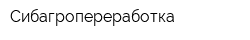 Сибагропереработка