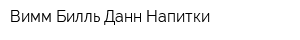 Вимм-Билль-Данн Напитки