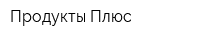 Продукты-Плюс
