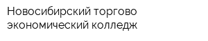 Новосибирский торгово-экономический колледж
