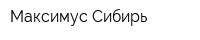 Максимус-Сибирь