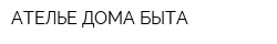 АТЕЛЬЕ ДОМА БЫТА