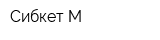 Сибкет М