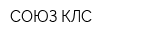 СОЮЗ КЛС