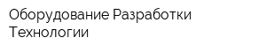 Оборудование Разработки Технологии