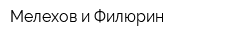 Мелехов и Филюрин