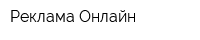 Реклама Онлайн