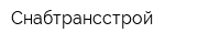 Снабтрансстрой