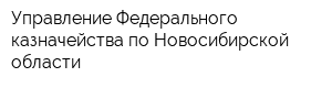 Управление Федерального казначейства по Новосибирской области