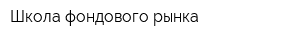 Школа фондового рынка