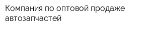 Компания по оптовой продаже автозапчастей