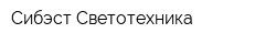 Сибэст-Светотехника