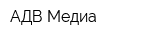 АДВ Медиа