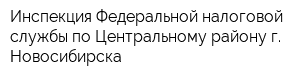 Инспекция Федеральной налоговой службы по Центральному району г Новосибирска