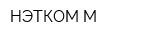 НЭТКОМ М
