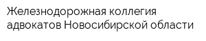 Железнодорожная коллегия адвокатов Новосибирской области