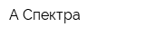 А-Спектра