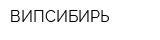 ВИПСИБИРЬ