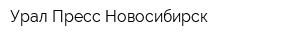 Урал-Пресс Новосибирск