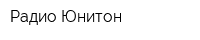 Радио Юнитон