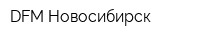 DFM Новосибирск