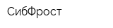 СибФрост
