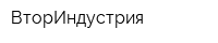 ВторИндустрия