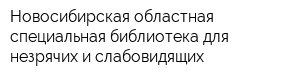 Новосибирская областная специальная библиотека для незрячих и слабовидящих