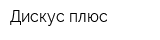Дискус плюс