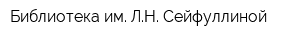 Библиотека им ЛН Сейфуллиной