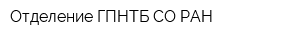Отделение ГПНТБ СО РАН