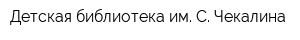 Детская библиотека им С Чекалина