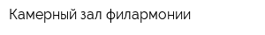 Камерный зал филармонии