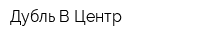 Дубль В Центр