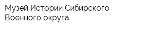 Музей Истории Сибирского Военного округа