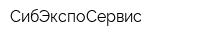 СибЭкспоСервис