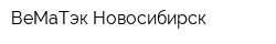 ВеМаТэк-Новосибирск