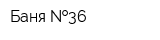 Баня  36