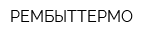 РЕМБЫТТЕРМО
