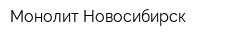 Монолит-Новосибирск