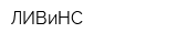ЛИВиНС