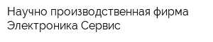 Научно-производственная фирма Электроника Сервис