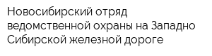 Новосибирский отряд ведомственной охраны на Западно-Сибирской железной дороге