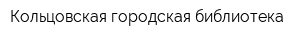 Кольцовская городская библиотека