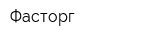 Фасторг
