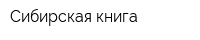 Сибирская книга